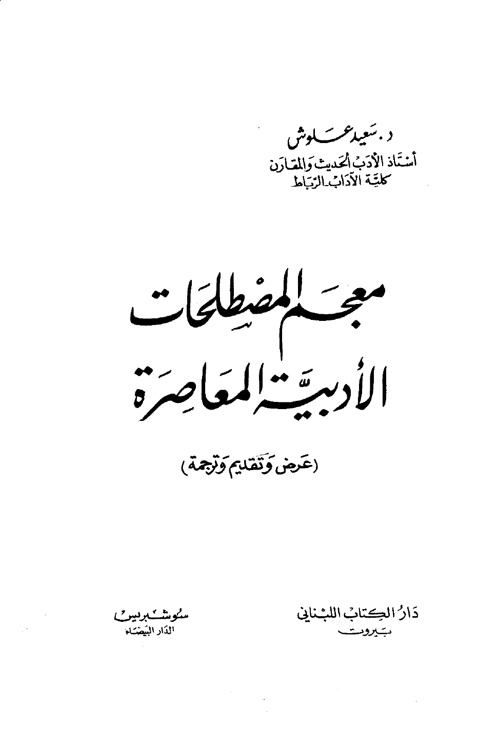 معجم المصطلحات الأدبية المعاصرة