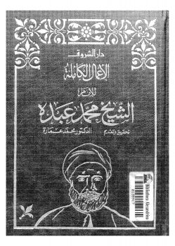 الأعمال الكامله للشيخ محمد عبده .الجزءالخامس والأخير