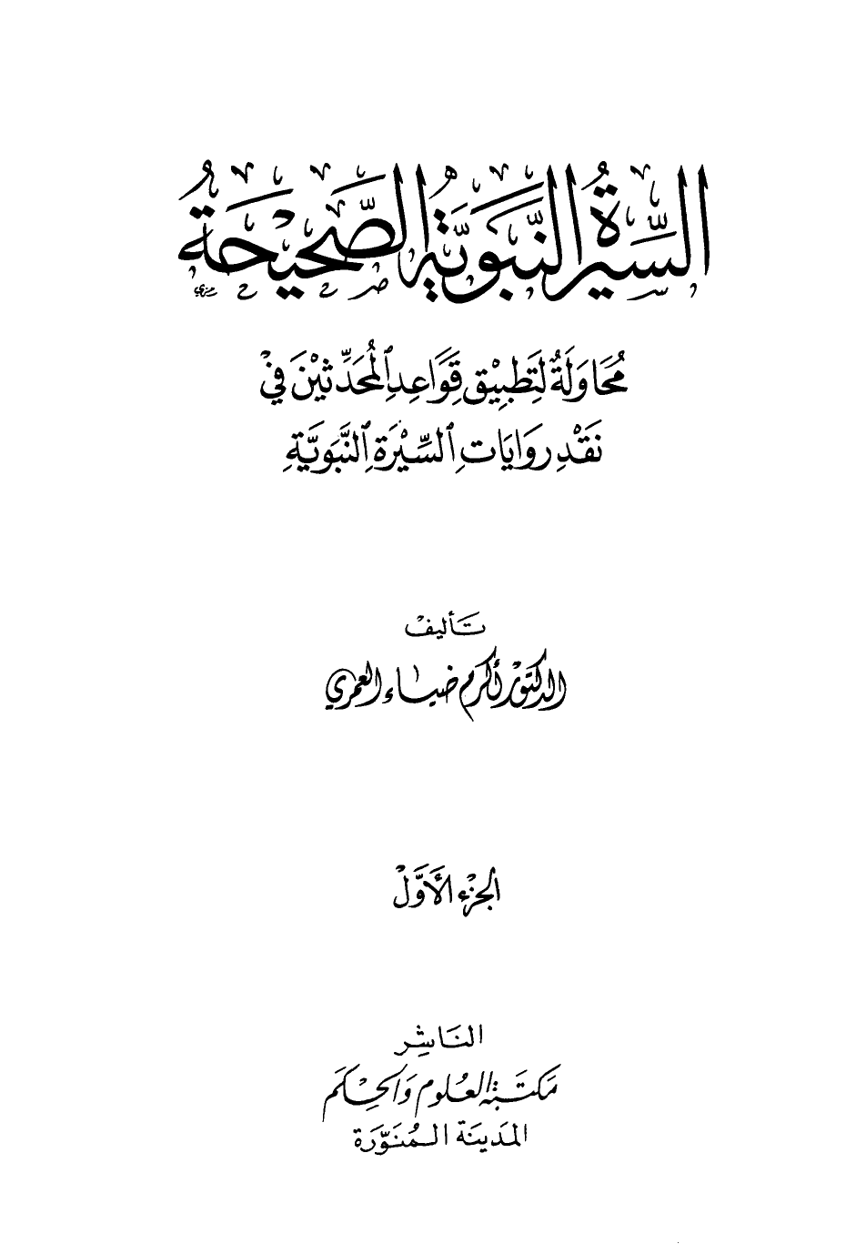 السيرة النبوية الصحيحة محاولة لتطبيق قواعد المحدثين في نقد رويات السيرة النبوية -