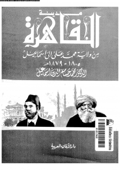 مدينة القاهرة من ولاية محمد على إلى إسماعيل 1805 1879