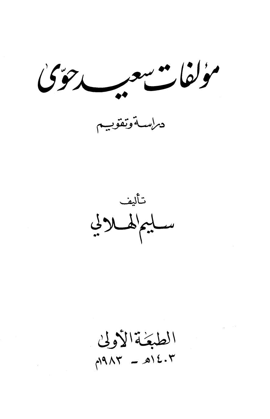 مؤلفات سعيد حوى دراسة وتقويم