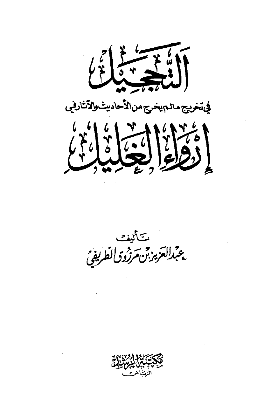 التحجيل في تخريج ما لم يخرج من الأحاديث والآثار في إرواء الغليل