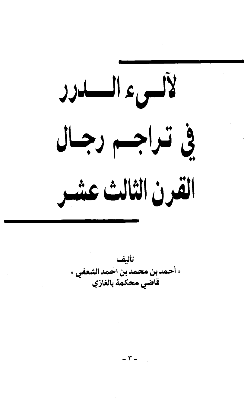 لآلي الدرر في تراجم رجال القرن الثالث عشر