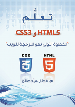 تعلم HTML5 و CSS3 الخطوة الأولى نحو البرمجة للويب