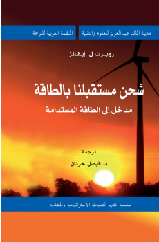 شحن مستقبلنا بالطاقة - مدخل إلى الطاقة المستدامة