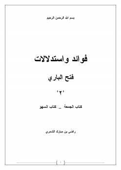 فوائد واستدلالات فتح الباري 2 (كتاب الجمعة _ كتاب السهو)