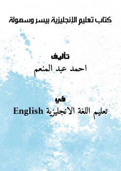 كتاب تعليم الإنجليزية بيسر وسهولة