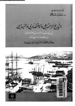 التاريخ الإجتماعى والإقتصادى والسياسى فى بيروت والولايات العثمانية فى القرن التاسع عشر