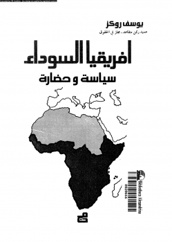 أفريقيا السوداء سياسة وحضارة