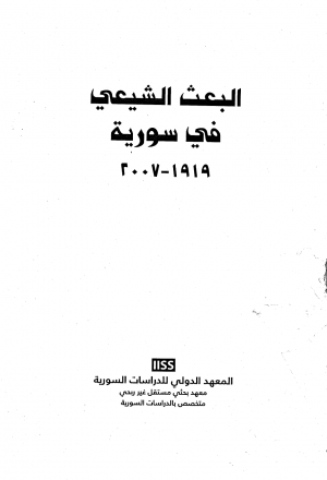 البعث الشيعي في سورية من 1919 2007