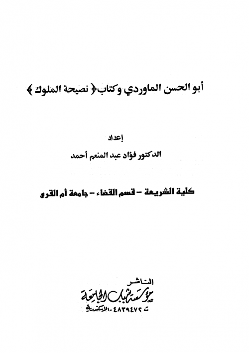 أبو الحسن الماوردي وكتاب نصيحة الملوك