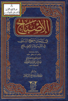 الإصباح في بيان منهج السلف في التربية والإصلاح -