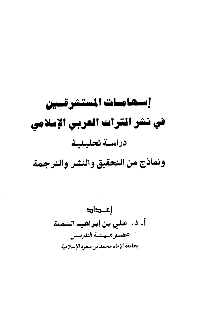 إسهامات المستشرقين في نشر التراث العربي الإسلامي دراسة تحليلية ونماذج من التحقيق والنشر والترجمة