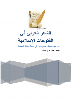 الشعر العربي في الفتوحات الإسلامية (من عهد السلطان سليم الأول إلى نهاية الدولة العثمانية)