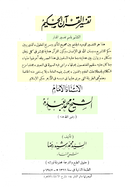 تفسير القرآن الحكيم (تفسير المنار) -