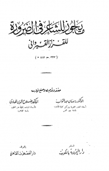 ما يجوز للشاعر في الضرورة