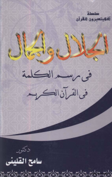 الجلال والجمال في رسم الكلمة في القرآن الكريم