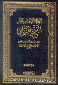 الفتح الرباني لترتيب مسند الإمام أحمد بن حنبل الشيباني ومعه كتاب بلوغ الأماني من أسرار الفتح الرباني