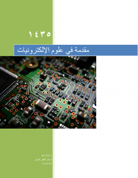 مقدمة في عالم الالكترونيات