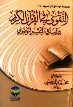التقوى في القرآن الكريم