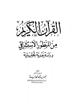 القرآن الكريم من المنظور الاستشراقي - دراسة نقدية تحليلية