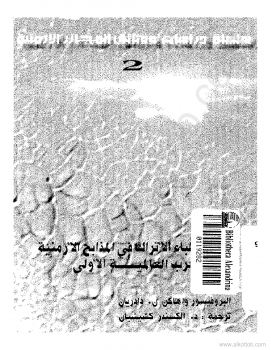 دور الأطباء الأتراك في المذابح الأرمنية أثناء الحرب العالمية الأولي