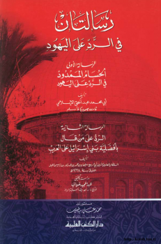 رسالتان في الرد على اليهود الحسام الممدود في الرد على اليهود و الرد على من قال بأفضلية بني إسرائيل على العرب