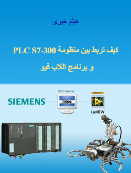 كتاب : كيف تربط بين منظومة PLC S7-300 و برنامج اللاب فيو