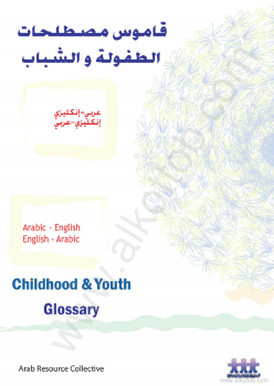 قاموس مصطلحات الطفولة والشباب - عربى - إنجليزى وأنجليزى - عربى