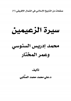 سيرة الزعيمين محمد إدريس السنوسي وعمر المختار -