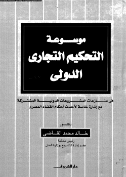 موسوعة التحكيم التجارى الدولى فى منازعات المشروعات المشتركة مع إشارة خاصة لأحدث أحكام القضاء المصرى