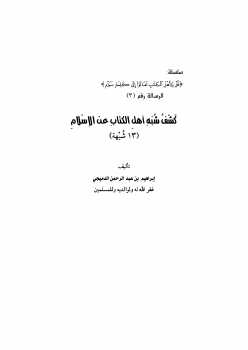 كشف شبهات أهل الكتاب عن الإسلام (13 شبهة)