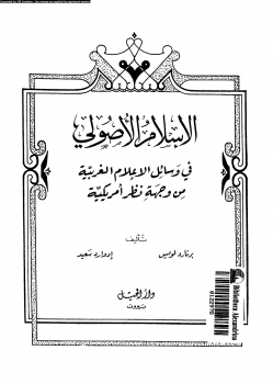 الإسلام الأصولى فى وسائل الإعلام الغربية من وجهة نظر أمريكية