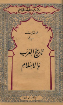 محاضرات في تاريخ العرب والإسلام