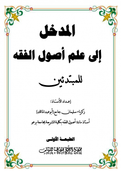 المدخل إلى علم أصول الفقة (للمبتدئين)