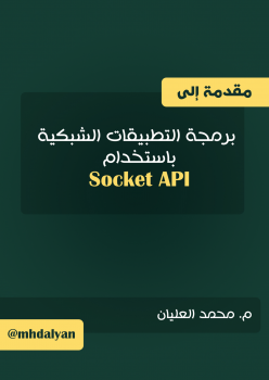 مقدمة إلى برمجة التطبيقات الشبكية باستخدام Socket API