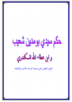 حكم سيدى بومدين شعيب وابن عطاء الله السكندرى