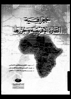 جغرافية القارة الإفريقية وجزرها