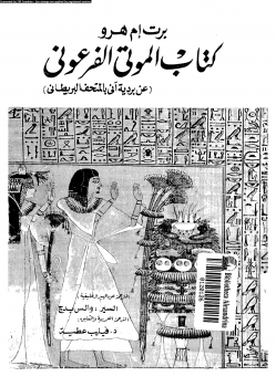 كتاب الموتى الفرعونى عن بردية آنى بالمتحف البريطانى