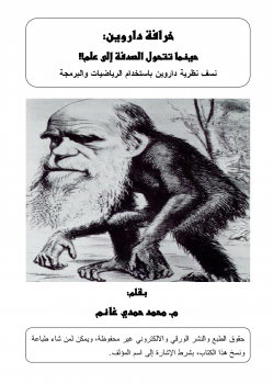 خرافة داروين