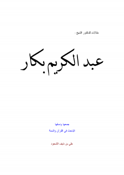 مقالات وبحوث للدكتور عبد الكريم بكار