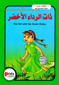 حكايات جدتي .. ذات الرداء الأخضر ..بالعربية والإنجليزية