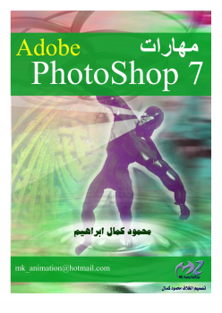 مهارات التعامل مع برنامج Adobe photoshop 7