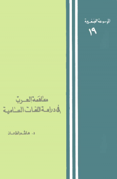 مساهمة العرب في دراسات اللغات السامية