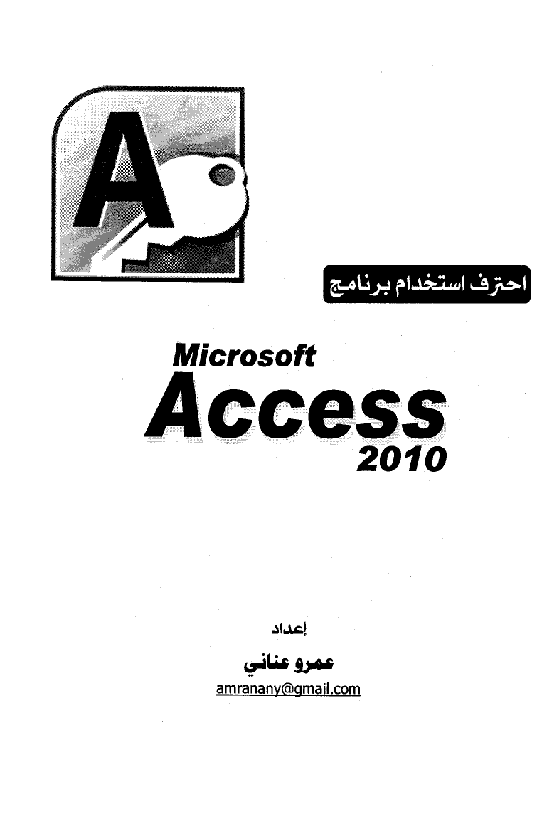 احترف استخدام برنامج مايكرسوفت أكسس 2010
