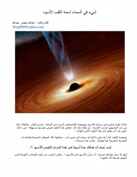 الكون حولنا - الثقب الأسود