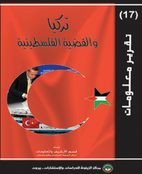 تركيا و القضية الفلسطينية