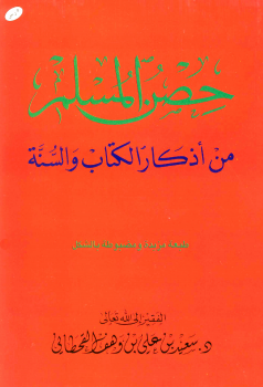 حصن المسلم من أذكار الكتاب والسنة -