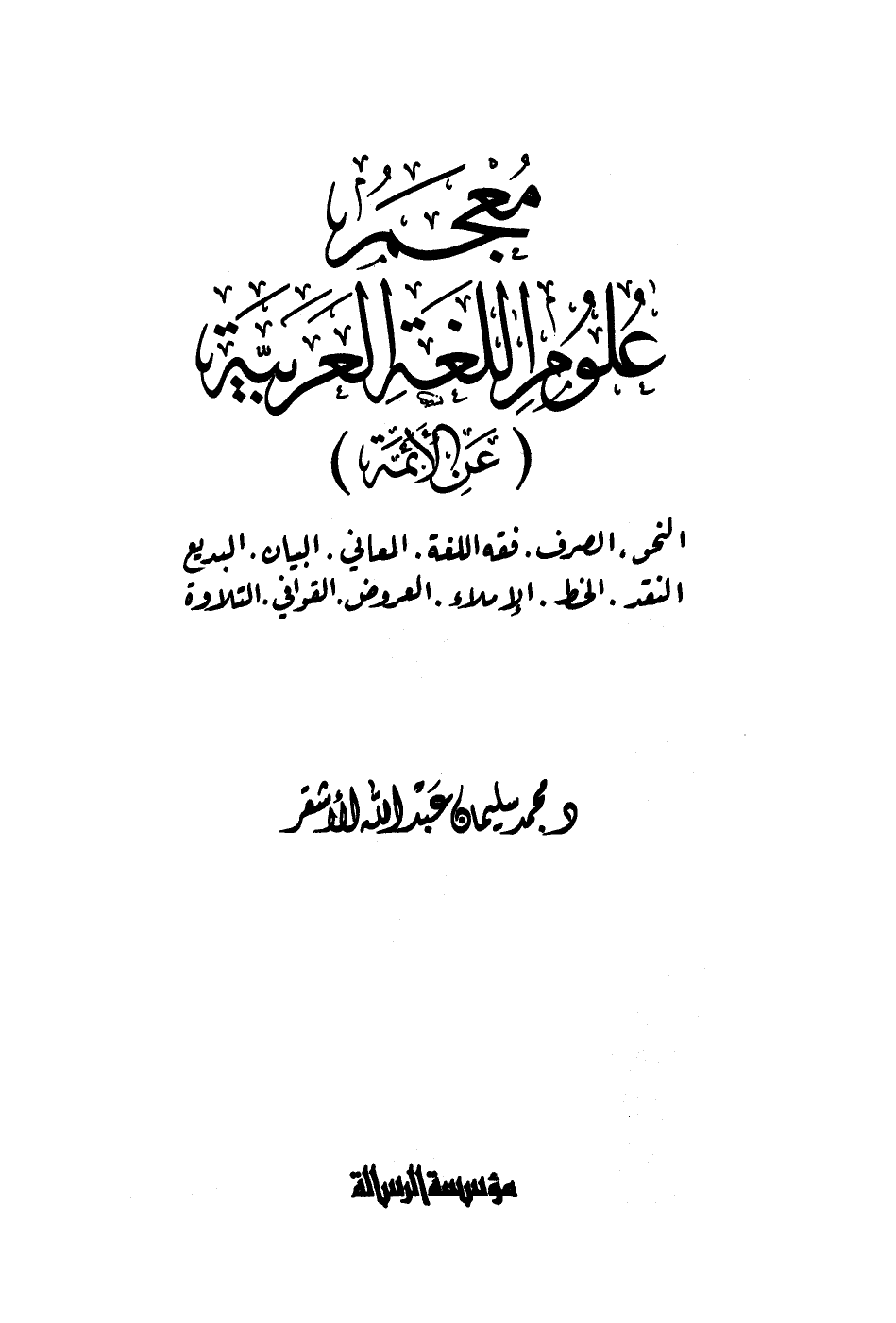 معجم علوم اللغة العربية - نسخة مصورة