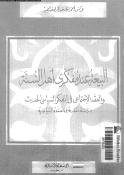 البيعة عند مفكرى أهل السنة والعقد الإجتماعى فى الفكر السياسى الحديث دراسة مقارنة فى الفلسفة السياسية